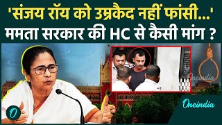 Kolkata Doctor Case: Mamata Banerjee सरकार पहुंची High Court | Sanjay Roy | RG Kar | वनइंडिया हिंदी