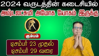 கும்பம் | 2024 வருடத்தின் கடைசியில் அஷ்டலட்சுமி அமோக யோகம் இருக்கு | indha vaara rasi palan #kumbam