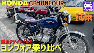 【ヨンフォア試乗！】CB400FOURアゲインさんは宝の山！旧車だらけ！★先日、木下ほうかさんも訪れたそうです★ほうか道★マフラー★カスタム★FK7 HONDAくるまCHANNEL155回目