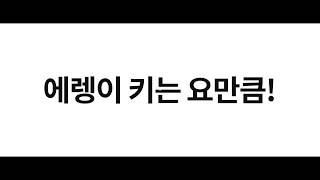 눈도 깜빡 마세요-107초 패러디 에렌디라 홍보영상