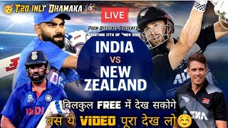 India Vs New Zealand T20 Live🔴 Kaise Dekhe || How to watch live cricket match for FREE...
