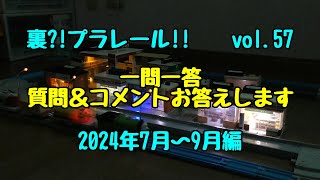 裏?!プラレール!!　vol.57