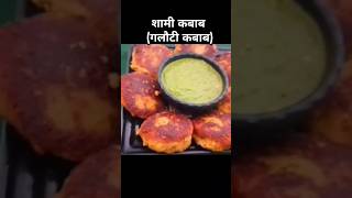 शामी कबाब ki simple recipe