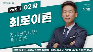 회로이론 2강 5~13p 키르히호프의법칙,회로직병렬연결,배율기,분류기,휘스톤브릿지