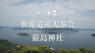 お～いお茶 厳島神社大茶会　特別ゲスト：中谷 美紀氏