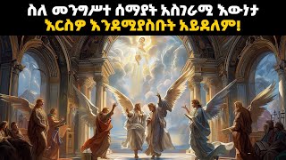 ስለ መንግሥተ ሰማያት ትክክለኛ መጽሐፍ ቅዱሳዊ መግለጫ እና እኛም በዚያ የሚኖረንን ቆይታ የሚያሳይ አስደናቂ ቪዲዮ! // bible stories amharic