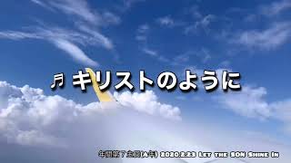 キリストのように LSSI 2020.2.23 (年間第５主日(A年))