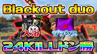 [BO4]Blackout duoにて　ザックスさんと過去最高のduo24キル！！[入浴]