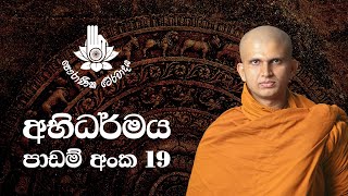 අභිධර්මය 19 - අරූපාවචර විපාක හා ක්‍රියා සිත් | 2020-09-26 | Abhidharma Lesson 19