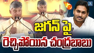 జగన్ పై రెచ్చిపోయిన చంద్రబాబు | Chandrababu Fires on YS Jagan Mohan Reddy | New Waves