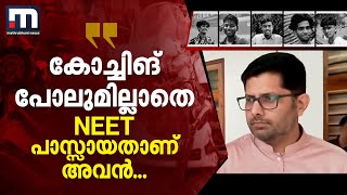 ''കോച്ചിങ് ഇല്ലാതെ നീറ്റ് പാസായാണ് അവൻ മെഡിക്കല്‍ കോളേജില്‍ സീറ്റ് നേടിയത്..'' | Alappuzha Tragedy