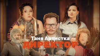 ТАНЯ АРТИСТКА-ДИРЕКТОР (ПРЕМЬЕРА КЛИПА 2024)