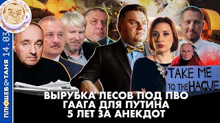 Breakfast Show. Саша\u0026Таня. Вырубка лесов под ПВО, Гаага для Путина, 5 лет за анекдот