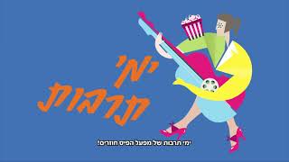 ימי תרבות של מפעל הפיס חוזרים!