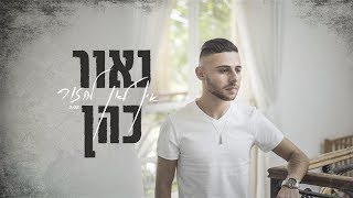 נאור כהן - אין לאן לחזור