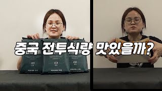 중국의 군대음식, 전투식량은 맛있을까..? (구독자님 요청 영상!)