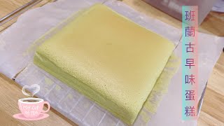 班蘭古早味蛋糕 ｜ Pandan Castella Cake Recipe