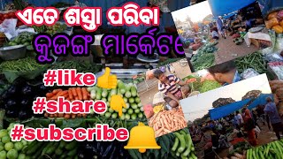 ଏତେ ଶସ୍ତା ପରିବା ||କୁଜଙ୍ଗ ମାର୍କେଟରେ ||alokbeheravlogs ||like|share|subscribe