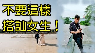 撩妹攻略 | 4個導致你搭訕一直失敗的罪魁禍首！ | NG搭訕 | 輕鬆戀愛學 | 怎麼認識女生 #051