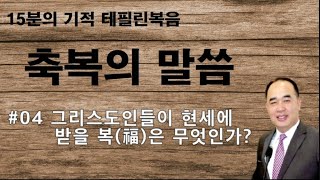 #04 - 그리스도인이 현세에 받을 복이 무엇인가? -15분의 기적 테필린복음 축복(Blessing)