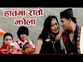 New Lok Dohori Song | Hatma Rato Jhola - Raju Pariyar and Devi Gharti | Shankar BC