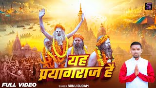 #Video | यह प्रयागराज है |#Sonu Sugam | महाकुंभ स्पेशल | Yeh Prayagraj Hai | #Mahakumbh Mela Song