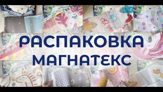 Распаковка ткани. Лоскут от Магнатекс