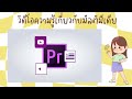 สรุปมัลติมีเดียเพื่อการนำเสนอผลงาน ขออนุญาตเจ้าของคลิป 🩷