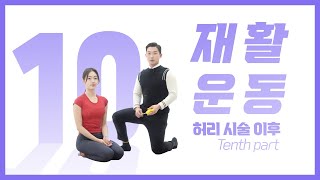 [마디마디] 재활운동 10일차 , 시술후 허리가 아픈 사람들을 위한 운동