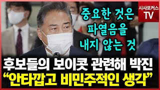 후보들의 보이콧 관련해 박진 \