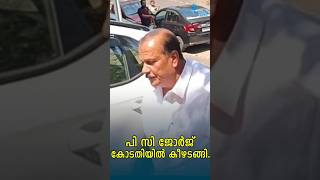 പി സി ജോർജ് കോടതിയിൽ കീഴടങ്ങി | PC George Surrendered |  Hate Speech Case | WHITESWAN TV NEWS