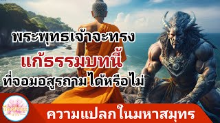 เมื่อจอมอสูร​ ถามธรรมพระพุทธเจ้า​ ความแปลกในมหาสมุทร​ ปหาราทสูตร@sangtham