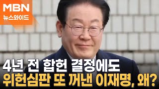 이재명 선거법 2심 중 위헌심판 신청…지연 전략? 방어권? [뉴스와이드]