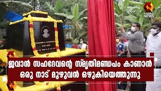 സഹദേവന്റെ സ്‌മൃതിമണ്ഡപം ഒരുക്കിയത് 'ചങ്ങാതിക്കൂട്ടം' | Kairali News