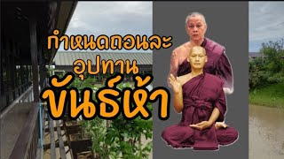 กำหนดถอนละอุปทานขันธ์๕/วัดเชตวัน/วัดไทรงาม/ศิล  สมาธิปัญญา