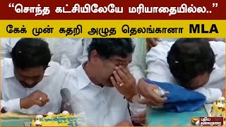 “சொந்த கட்சியிலேயே மரியாதையில்ல..”- கேக் முன் கதறி அழுத தெலங்கானா MLA | BRS | PTD