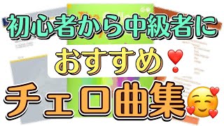 【チェロ】初心者から中級者におすすめチェロ名曲集・小品集🥰日頃の練習からレッスン、発表会まで使える楽譜３冊をご紹介します✨【おすすめ楽譜】