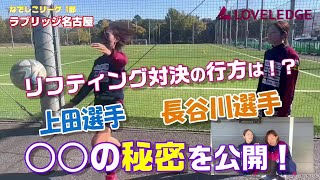 【ラブリッジ名古屋】長谷川選手 上田選手　リフティング対決の行方は！？