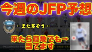 [ウイイレアプリ2019]5/16~JFP予想！あの男が再来なるか…？？