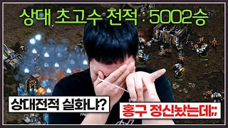 공방에서 5000승을 거둔 역대 최고전적의 상대 ... 홍구는 진짜로 벽을 느끼는데;;