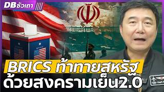 เลือกตั้งสหรัฐ ต้องเลือกคนมาสู้กับ BRICS - DBซัวเถา EP.982