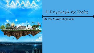 Η Ετυμολογία της Σοφίας - Μαρία Μαραγκού