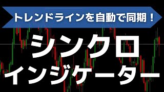 MT4シンクロチャートライン「SynchroChart_Line.mq4」の解説　=インジケーター無料公開中=