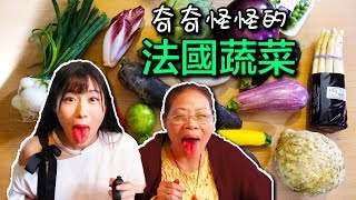 法國超市奇葩蔬菜大盤點，法國日常吃什麽？【邊吃邊學法文】