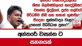 අන්තරේ වසන්ත ට සහනයක්...