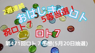 【ロト７予想】おはじきdeロト第471回ロト７予想(5月20日抽選)