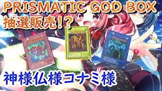 【遊戯王】予約殺到「PRISMATIC GOD BOX」がなんとコナミスタイルにて抽選販売開始！～公式さんの対応に拍手喝采！～