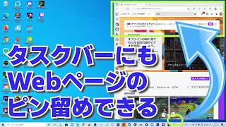 見たいページのショートカット作成（アイコン）　タスクバーにピン留めする  |Google Chrome（グーグルクロム） Microsoft Edgeインターネットのお気に入り（ブックマーク）のページ