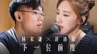 許靖韻 Angela Hui x 林家謙 Terence Lam《下一位前度》