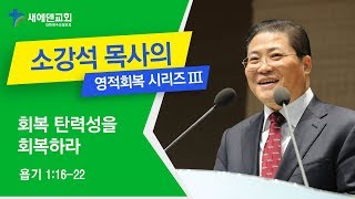 소강석 목사의 영적회복시리즈_회복 탄력성을 회복하라